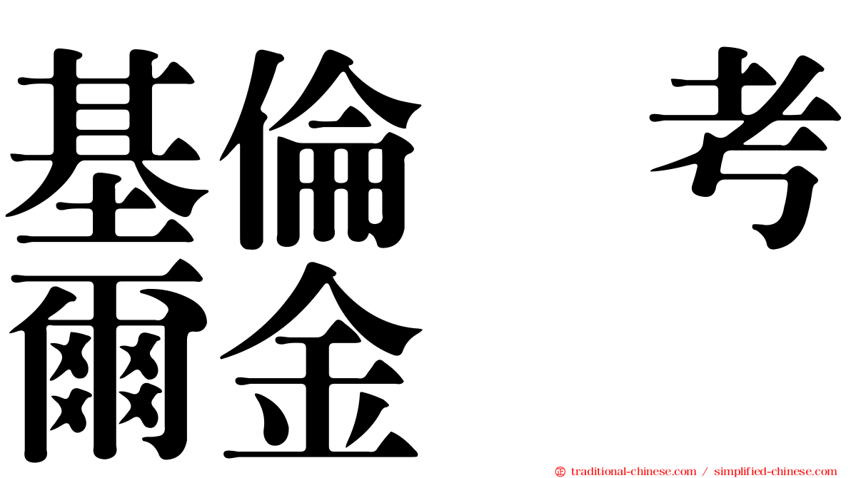 基倫　考爾金